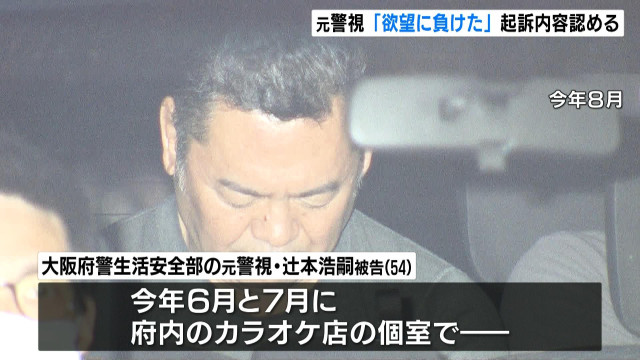 大阪府警生活安全部の元警視辻本浩嗣(54)「パパ活」認める　わいせつ罪、拘禁2年求刑